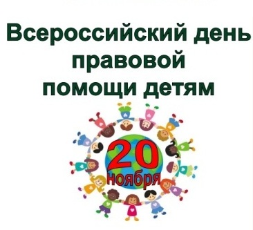 Всероссийский день правовой помощи детям в Ивановской области.