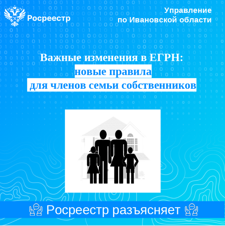 Важные изменения в ЕГРН: новые правила  для членов семьи собственников.
