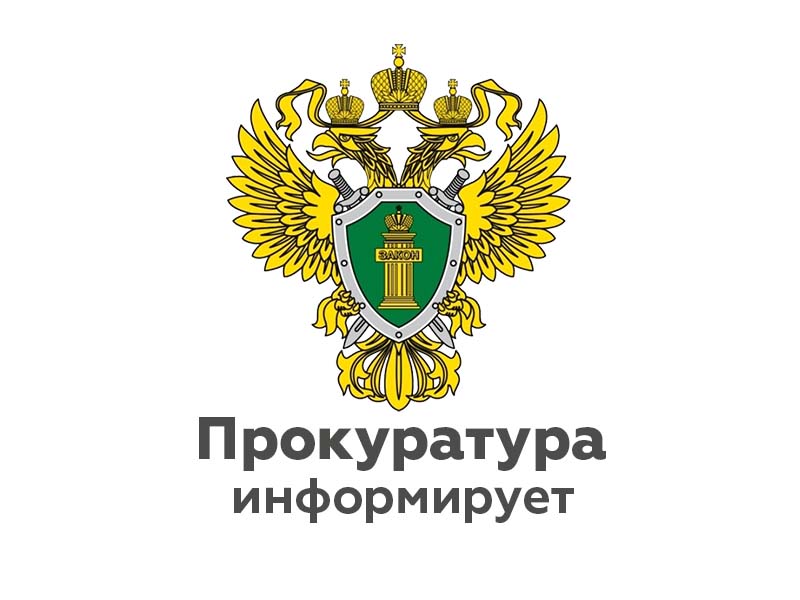 Прокуратура Ивановской области разъясняет.