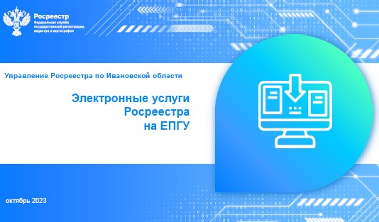 Возможности электронных сервисов Росреестра постоянно расширяются..