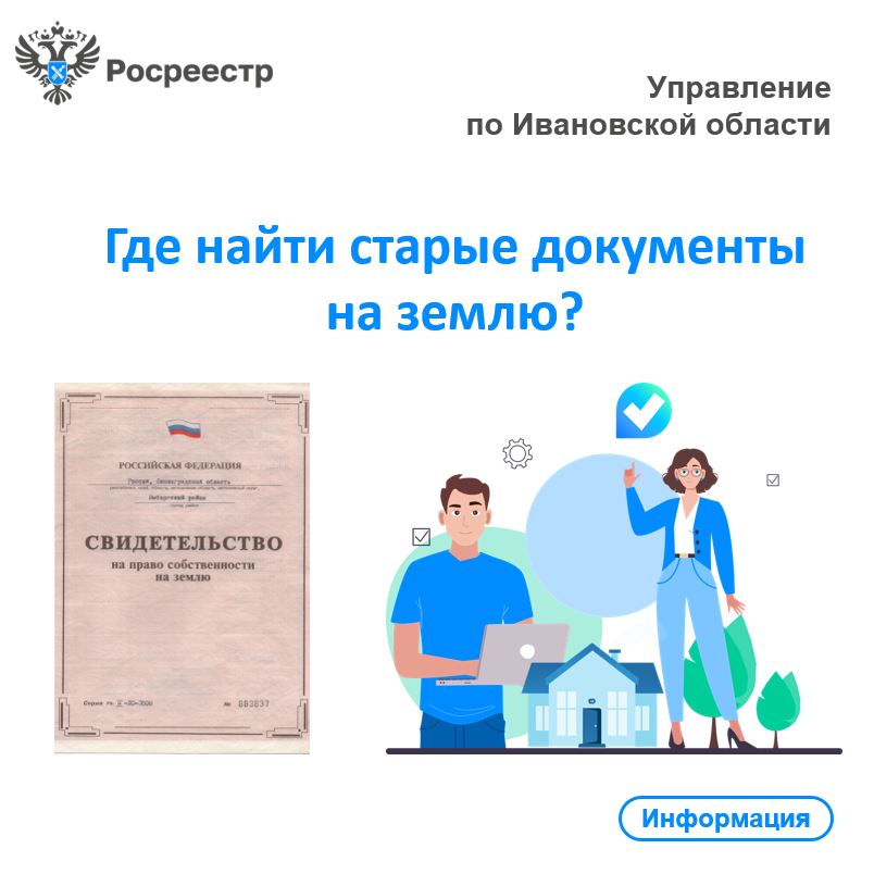 Где найти старые документы на землю?.