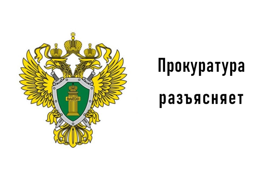 Прокуратура района разъясняет, что Законодательством Российской Федерации установлена уголовная ответственность за мелкое взяточничество.