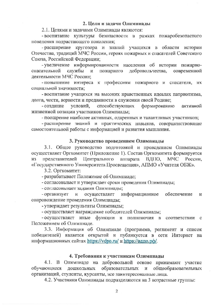 Всероссийская электронная олимпиада и пожарной безопасности