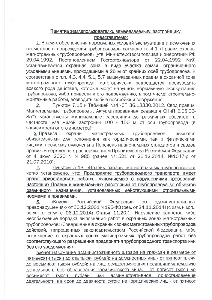 Памятка землепользователю, землевладельцу, застройщику.  представителю